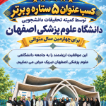 کسب عنوان 5 ستاره و برتر توسط کمیته تحقیقات دانشجویی