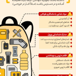 کیف اضطراری یا کوله نجات