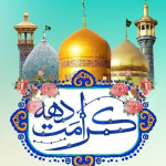 دهه کرامت مبارک باد