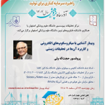 وبینار آشنایی با میکروسکوپ های الکترونی و کاربرد آن در تحقیقات زیستی