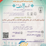 نوآوری فناورانه در حل چالش­ های اطلاعات و اطلاع رسانی سلامت