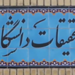 آزمایشگاه جامع تحقیقات دانشگاه علوم پزشکی اصفهان