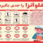 آنفلوانزا را جدی بگیرید