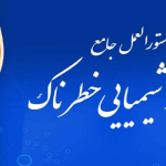 راهنماهای شش‌گانه تشخیص و درمان آسیب‌های ناشی از مواد شیمیایی خطرناک