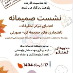 نشست صمیمانه