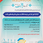 وبینار اصول طراحی و توسعه نظام ثبت بیماری ها و پیامدهای سلامت