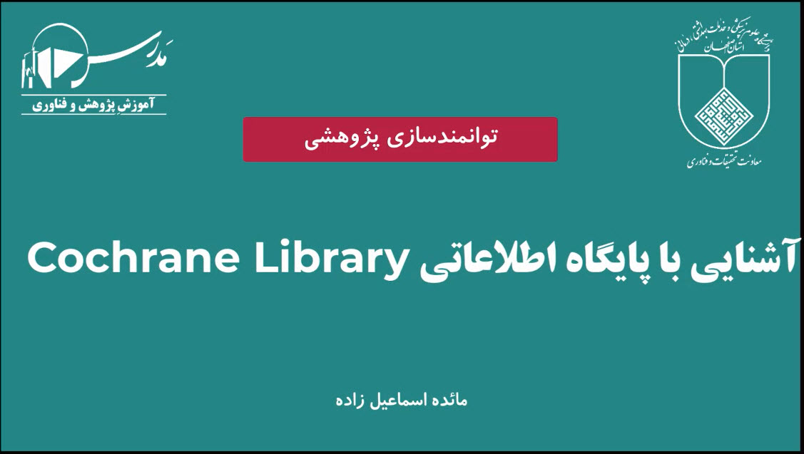 آشنايي با پايگاه Cochrane Library