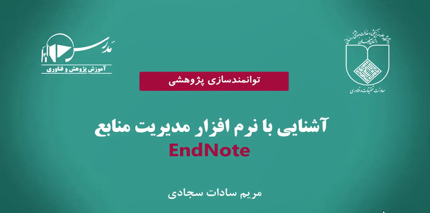 آشنایی با نرم افزار مدیریت منابع اندنوت ( EndNote )