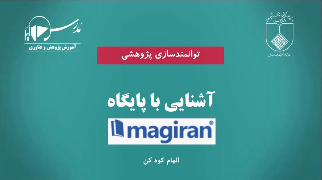 آشنایی با پایگاه مگیران ( Magiran )