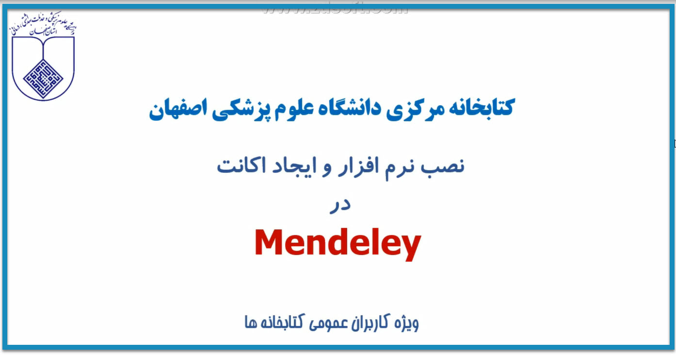 نحوه نصب نرم افزار Mendeley و ايجاد اکانت