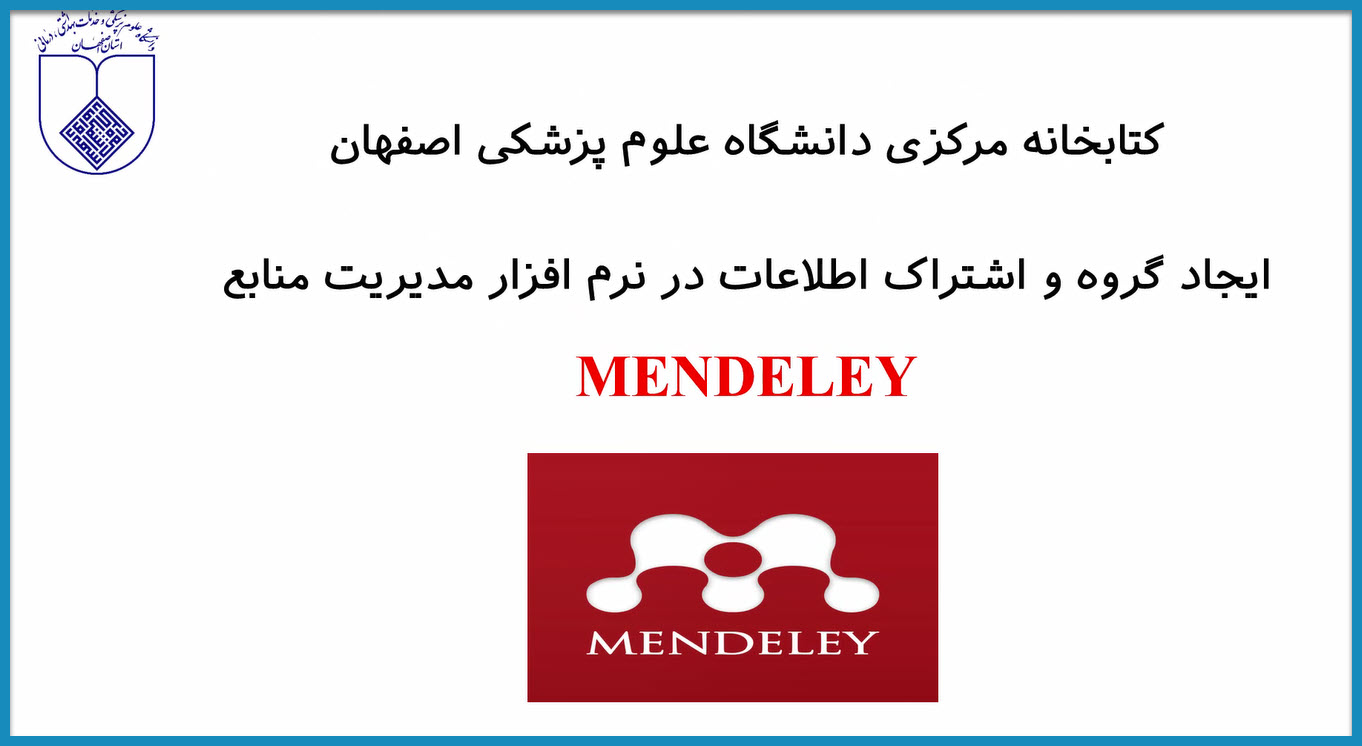 ايجاد گروه و اشتراک گذاري اطلاعات با استفاده از Mendeley