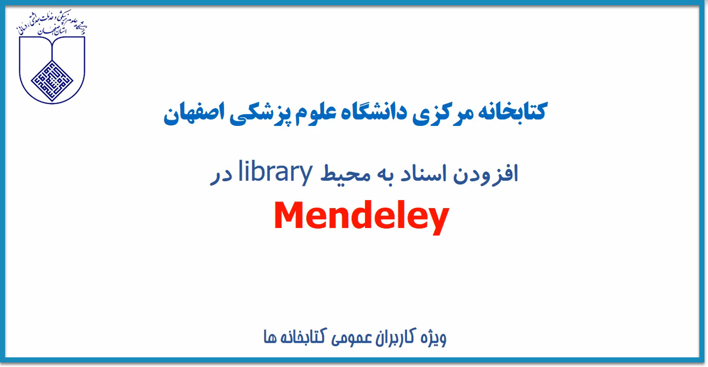 اضافه کردن اسناد به کتابخانه در نرم افزار مندلی ( Mendeley )