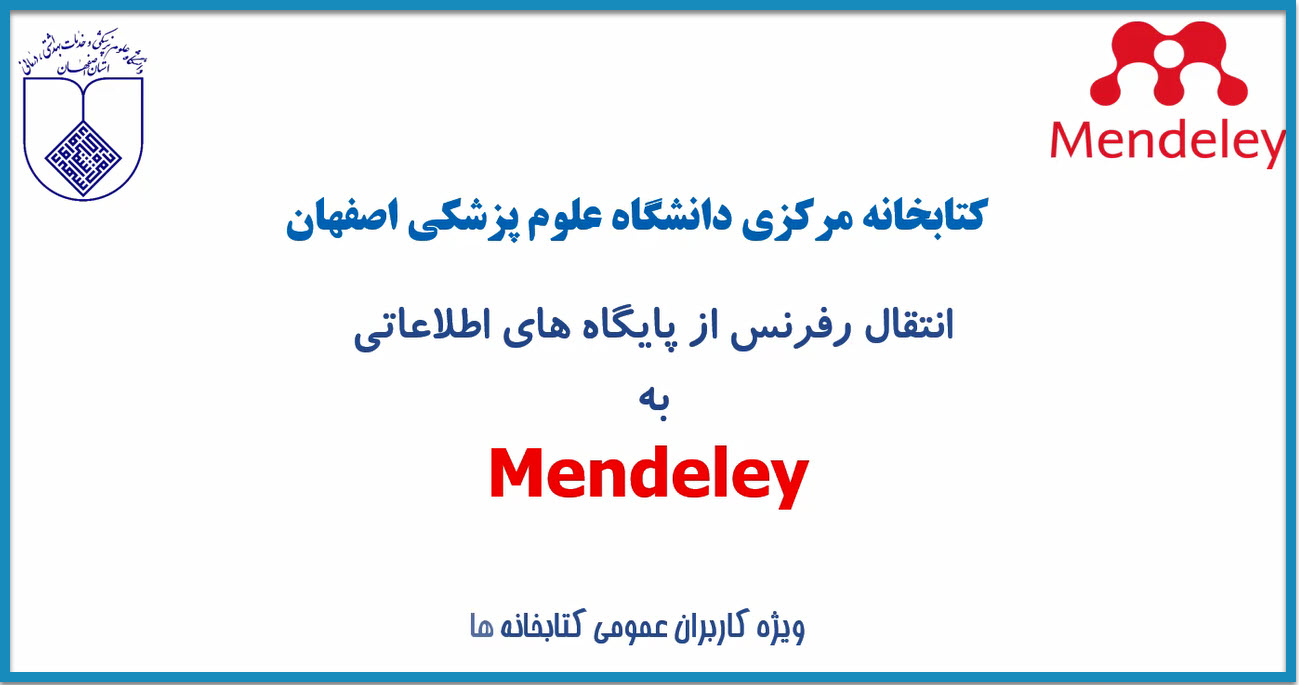 نحوه انتقال رفرنسها از PubMed و Google Scholar به Mendeley