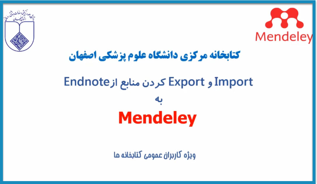 نحوه انتقال رفرنسها از نرم افزار EndNote به Mendeley