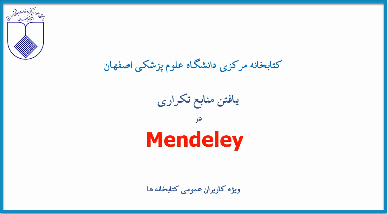 نحوه يافتن و حذف رفرنسهاي تکراري در Mendeley