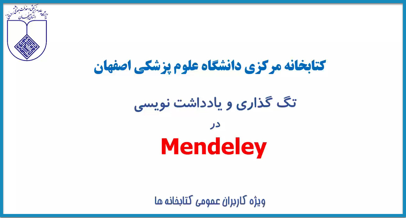 تگ گذاری و یادداشت نویسی در Mendeley