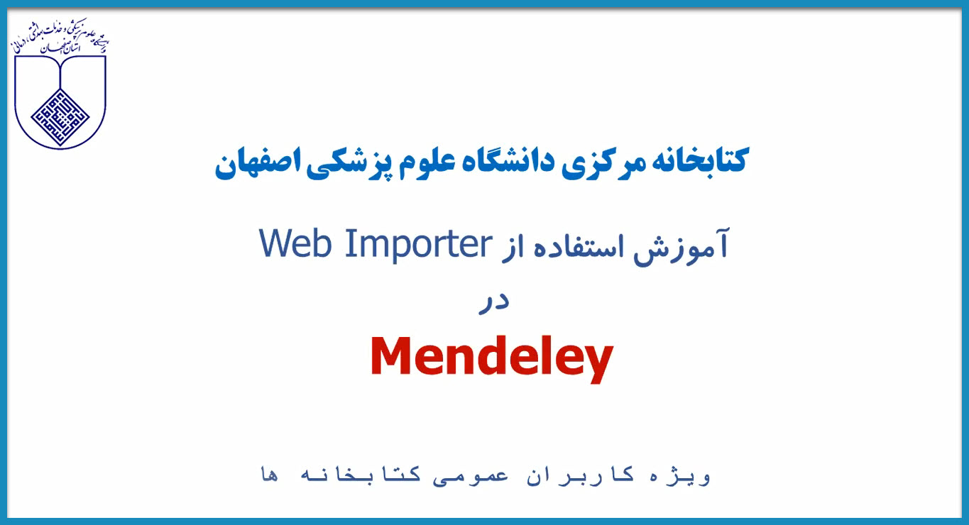 استفاده از Web Importer براي انتقال رفرنسها به Mendeley