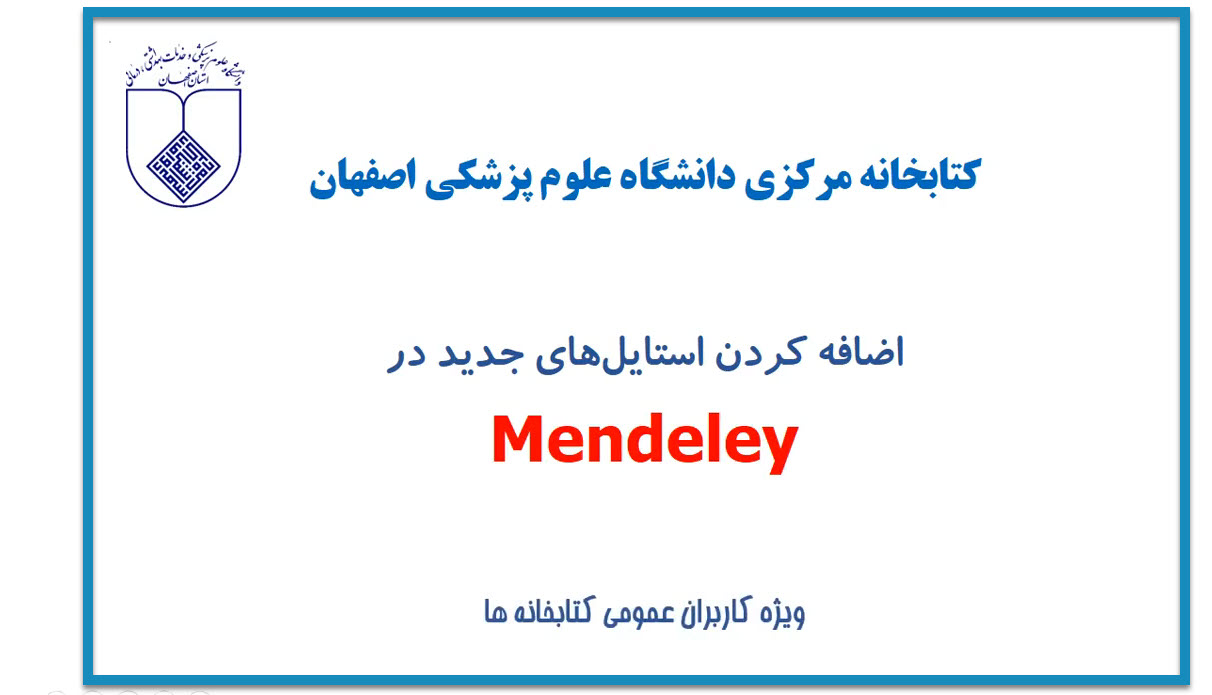 اضافه کردن استايل جديد به نرم افزار Mendeley ( مندلي )