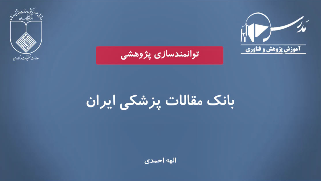 بانک مقالات پزشکی ایران